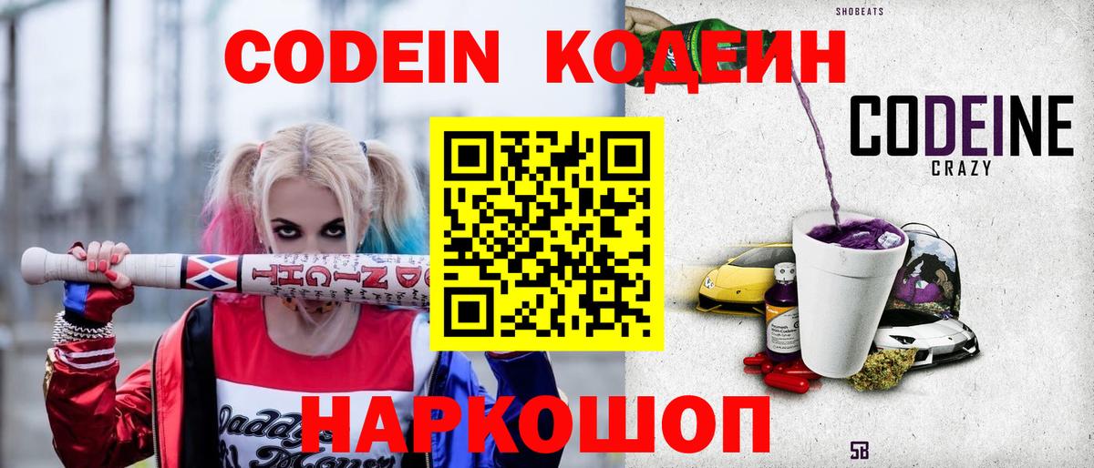 Кодеин Purple Drank  Кодеин напиток Lean (лин)  Вход с VPN  Орёл 